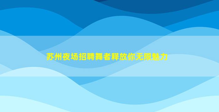 连云港夜场招聘